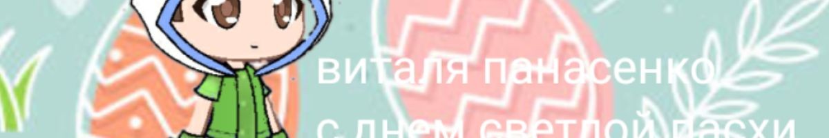 Виталя Панасенко