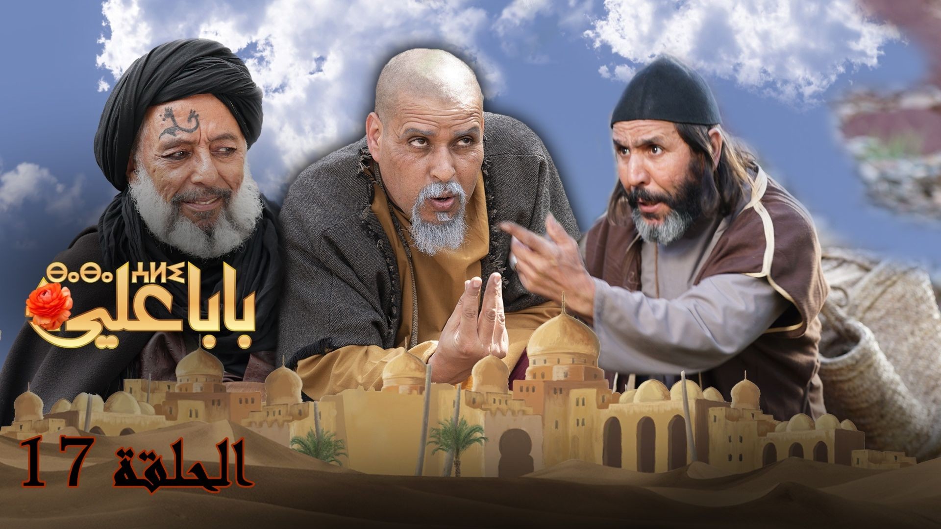 Baba Ali - Ep 17 - بابا علي