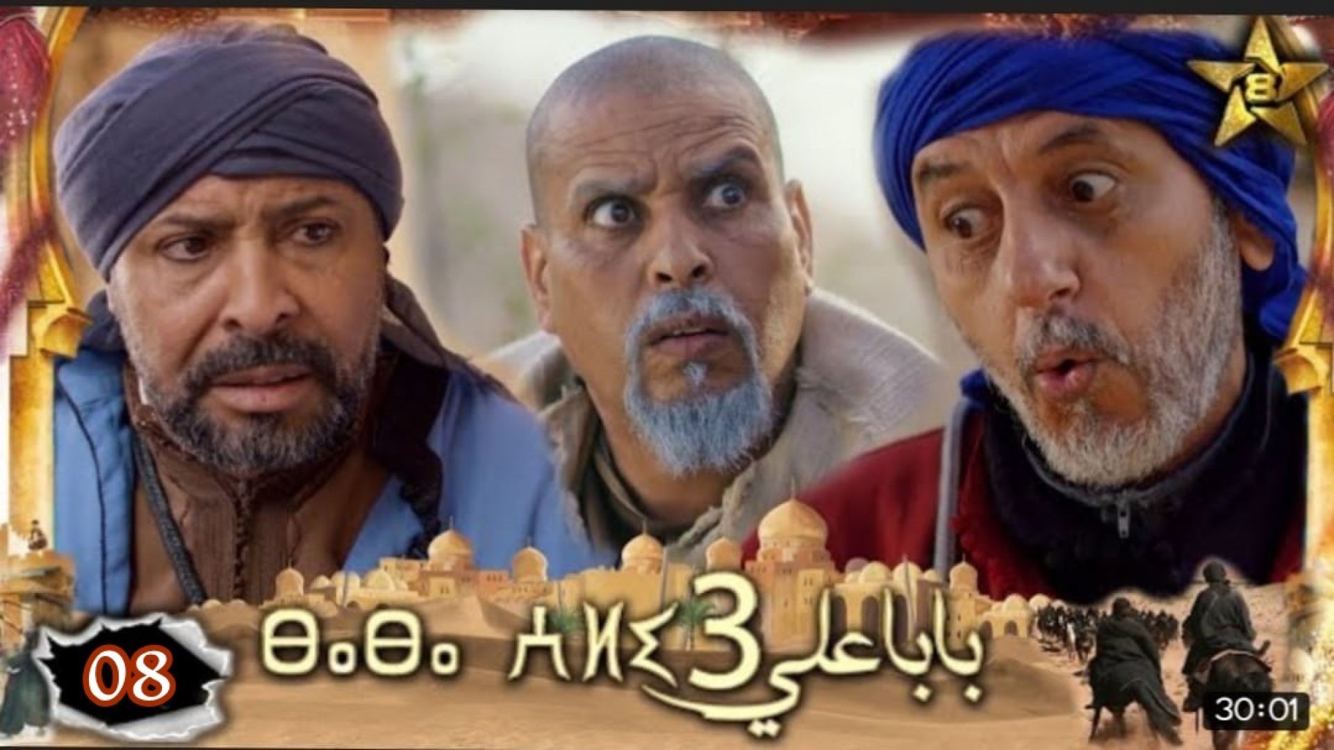 Baba Ali saison 3 Épisode 8 - Ramadan 2023 -  بابا علي الموسم 3 الحلقة  8