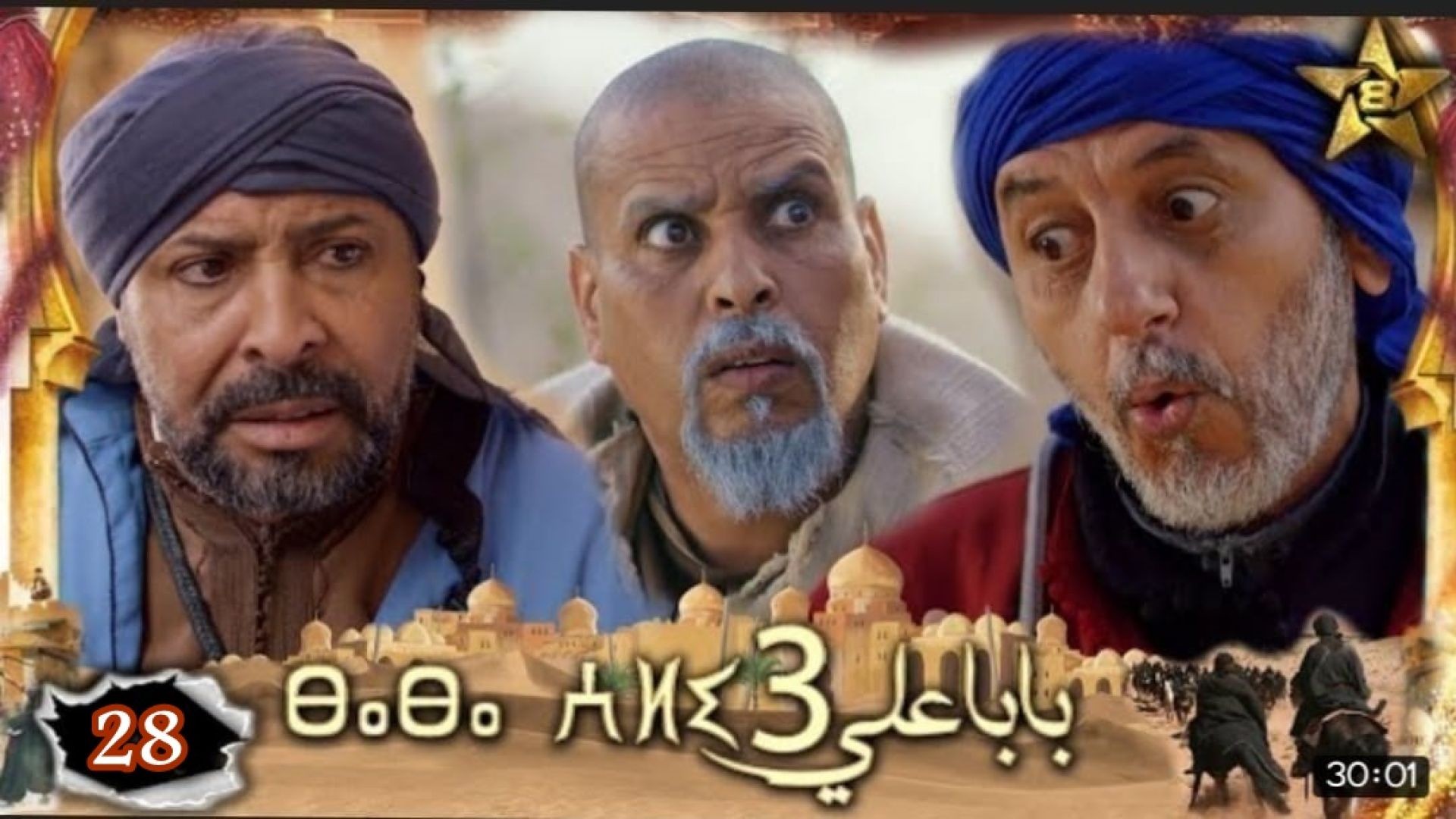 Baba Ali saison 3 Épisode 28 - Ramadan 2023 -  بابا علي الموسم 3 الحلقة  28