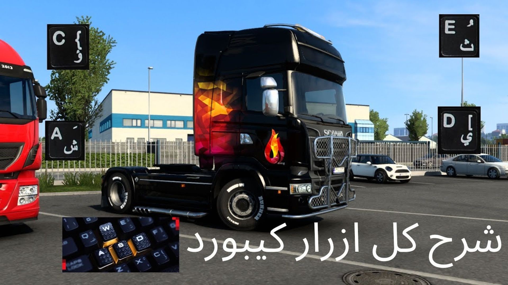 شرح كل ازرار كيبورد للعبة محاكي الشاحنات و زيادة سرعة الشاحنة أكثر من 90كم و تقوية بريك  ETS 2