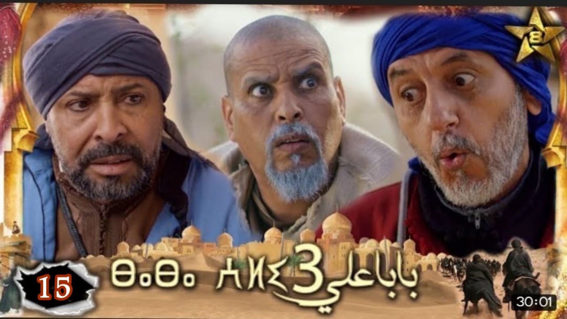 Baba Ali saison 3 Épisode 15 - Ramadan 2023 -  بابا علي الموسم 3 الحلقة  15