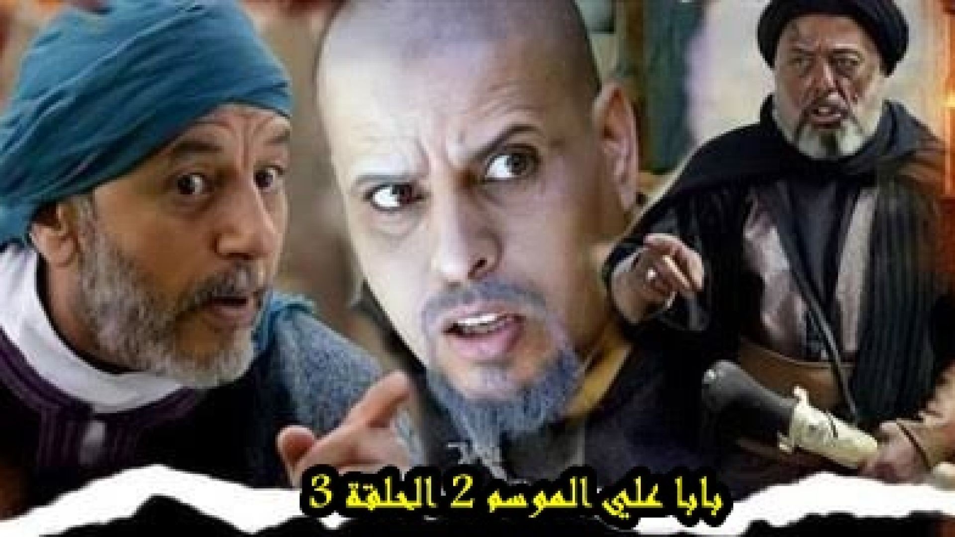 Baba Ali saison 2 Épisode 3 Ramadan 2022 بابا علي الموسم 2 الحلقة 3